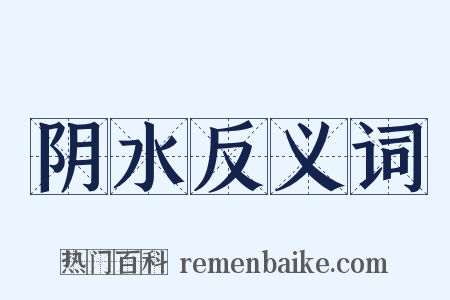 阴水反义词是什么意思的图片